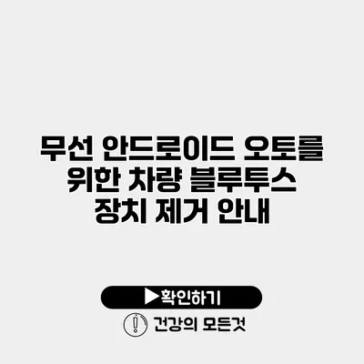 무선 안드로이드 오토를 위한 차량 블루투스 장치 제거 안내