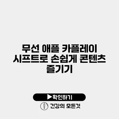 무선 애플 카플레이 시프트로 손쉽게 콘텐츠 즐기기