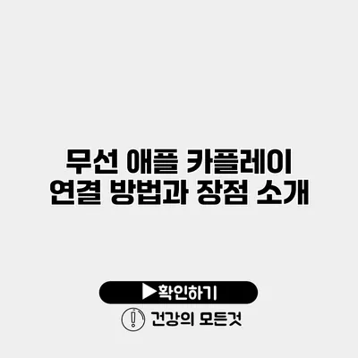 무선 애플 카플레이 연결 방법과 장점 소개