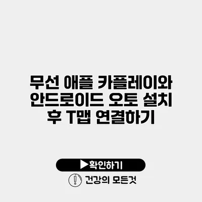 무선 애플 카플레이와 안드로이드 오토 설치 후 T맵 연결하기