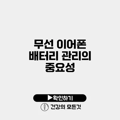 무선 이어폰 배터리 관리의 중요성