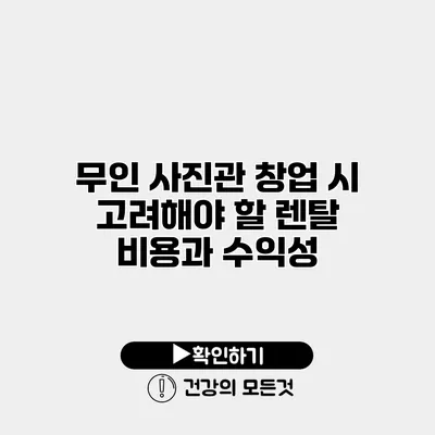 무인 사진관 창업 시 고려해야 할 렌탈 비용과 수익성