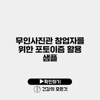 무인사진관 창업자를 위한 포토이즘 활용 샘플