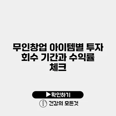 무인창업 아이템별 투자 회수 기간과 수익률 체크