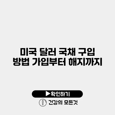 미국 달러 국채 구입 방법 가입부터 해지까지
