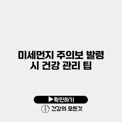 미세먼지 주의보 발령 시 건강 관리 팁