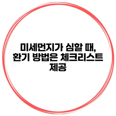 미세먼지가 심할 때, 환기 방법은? 체크리스트 제공