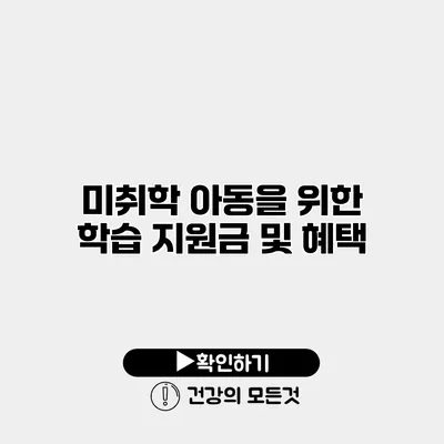 미취학 아동을 위한 학습 지원금 및 혜택