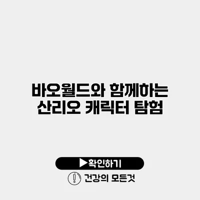 바오월드와 함께하는 산리오 캐릭터 탐험