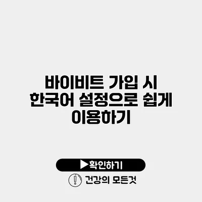 바이비트 가입 시 한국어 설정으로 쉽게 이용하기