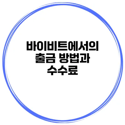바이비트에서의 출금 방법과 수수료
