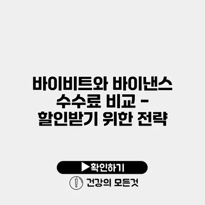 바이비트와 바이낸스 수수료 비교 - 할인받기 위한 전략
