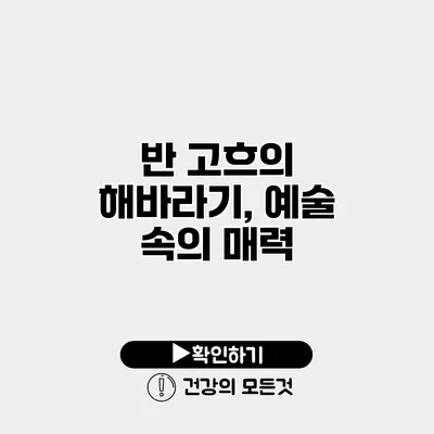 반 고흐의 해바라기, 예술 속의 매력