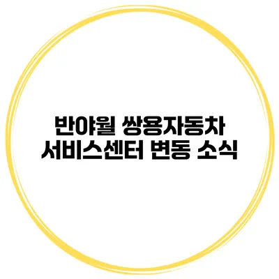 반야월 쌍용자동차 서비스센터 변동 소식
