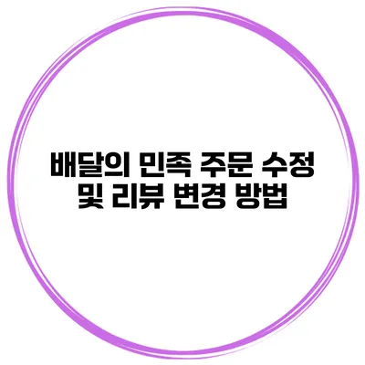 배달의 민족 주문 수정 및 리뷰 변경 방법