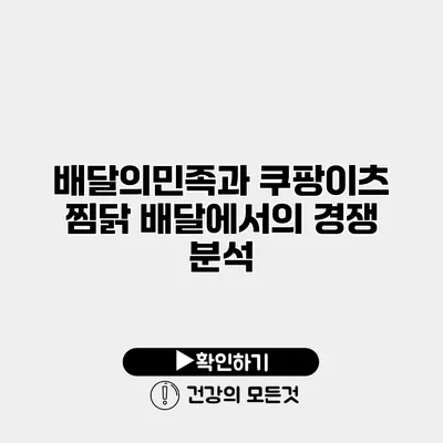 배달의민족과 쿠팡이츠 찜닭 배달에서의 경쟁 분석