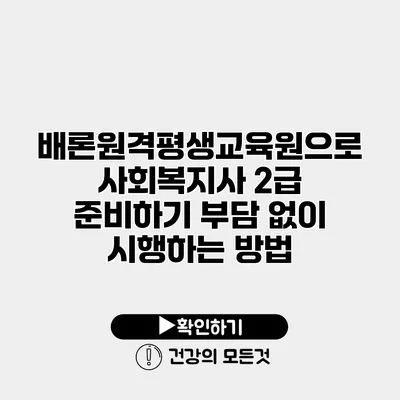 배론원격평생교육원으로 사회복지사 2급 준비하기 부담 없이 시행하는 방법