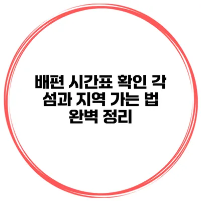 배편 시간표 확인 각 섬과 지역 가는 법 완벽 정리