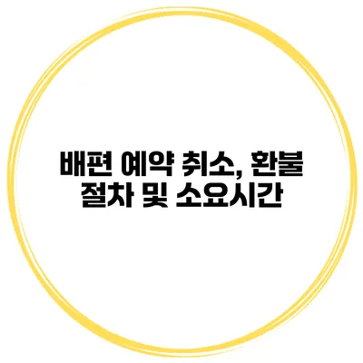 배편 예약 취소, 환불 절차 및 소요시간