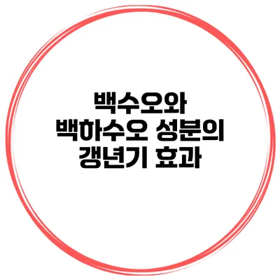 백수오와 백하수오 성분의 갱년기 효과