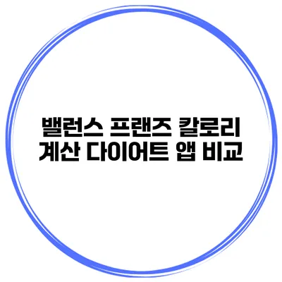 밸런스 프랜즈 칼로리 계산 다이어트 앱 비교