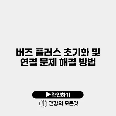 버즈 플러스 초기화 및 연결 문제 해결 방법