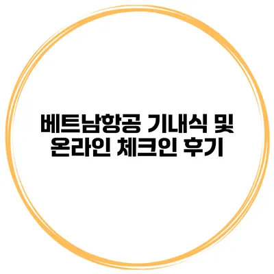 베트남항공 기내식 및 온라인 체크인 후기