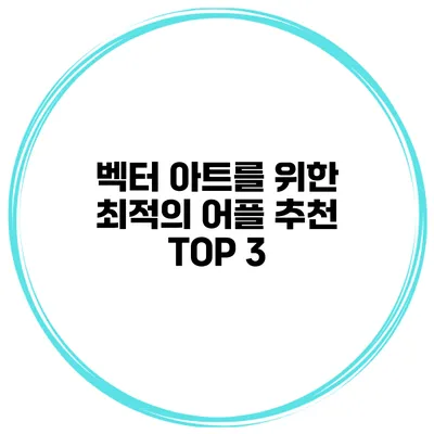 벡터 아트를 위한 최적의 어플 추천 TOP 3
