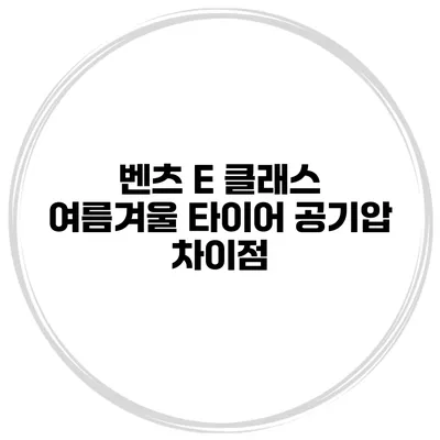 벤츠 E 클래스 여름/겨울 타이어 공기압 차이점