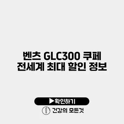 벤츠 GLC300 쿠페 전세계 최대 할인 정보