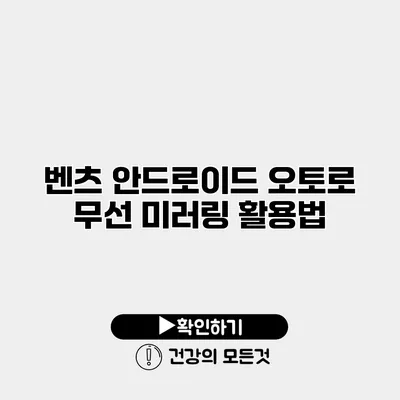 벤츠 안드로이드 오토로 무선 미러링 활용법