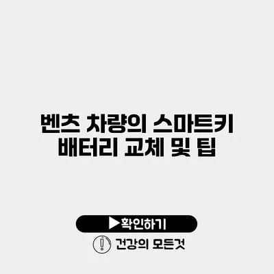 벤츠 차량의 스마트키 배터리 교체 및 팁
