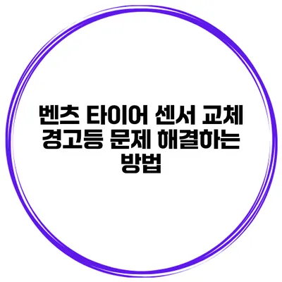 벤츠 타이어 센서 교체: 경고등 문제 해결하는 방법