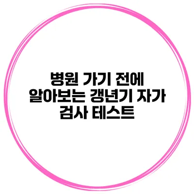 병원 가기 전에 알아보는 갱년기 자가 검사 테스트