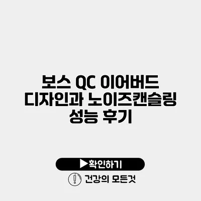 보스 QC 이어버드 디자인과 노이즈캔슬링 성능 후기