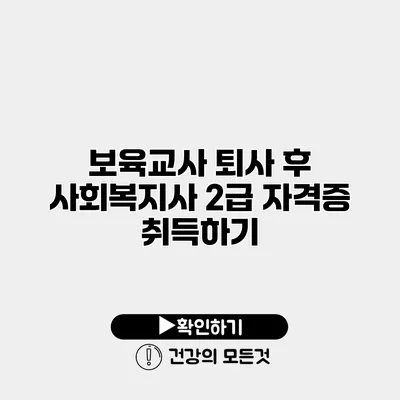 보육교사 퇴사 후 사회복지사 2급 자격증 취득하기
