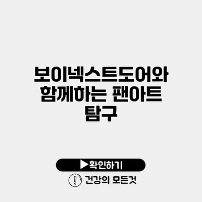 보이넥스트도어와 함께하는 팬아트 탐구