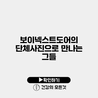 보이넥스트도어의 단체사진으로 만나는 그들