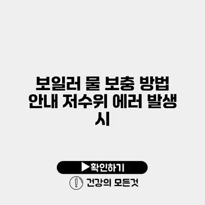 보일러 물 보충 방법 안내 저수위 에러 발생 시