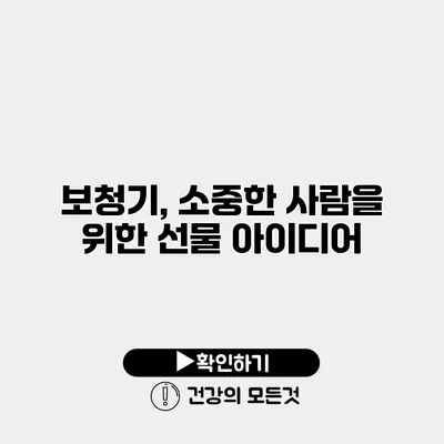 보청기, 소중한 사람을 위한 선물 아이디어