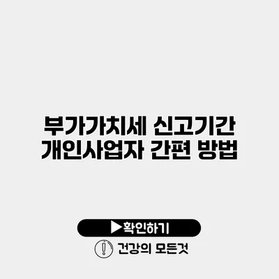 부가가치세 신고기간 개인사업자 간편 방법