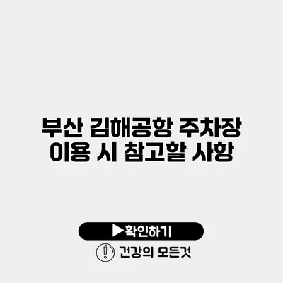 부산 김해공항 주차장 이용 시 참고할 사항