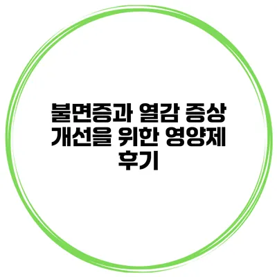 불면증과 열감 증상 개선을 위한 영양제 후기