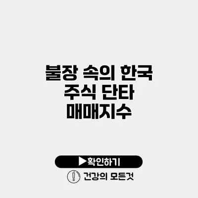 불장 속의 한국 주식 단타 매매지수