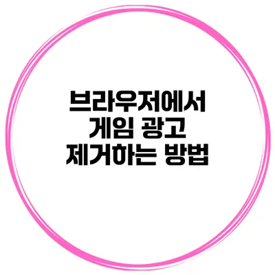 브라우저에서 게임 광고 제거하는 방법