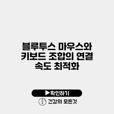 블루투스 마우스와 키보드 조합의 연결 속도 최적화