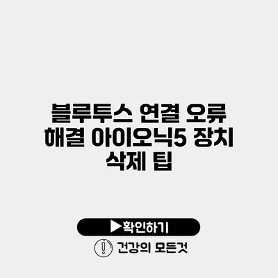 블루투스 연결 오류 해결 아이오닉5 장치 삭제 팁