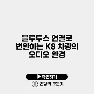 블루투스 연결로 변환하는 K8 차량의 오디오 환경