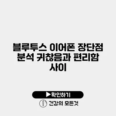 블루투스 이어폰 장단점 분석 귀찮음과 편리함 사이