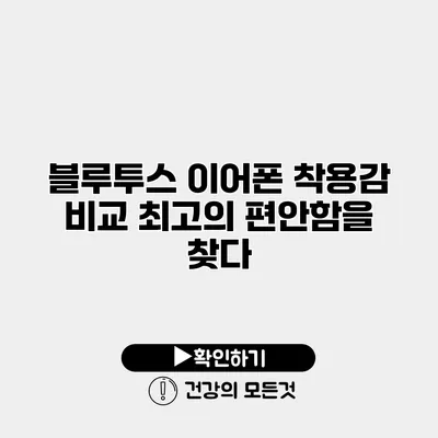 블루투스 이어폰 착용감 비교 최고의 편안함을 찾다
